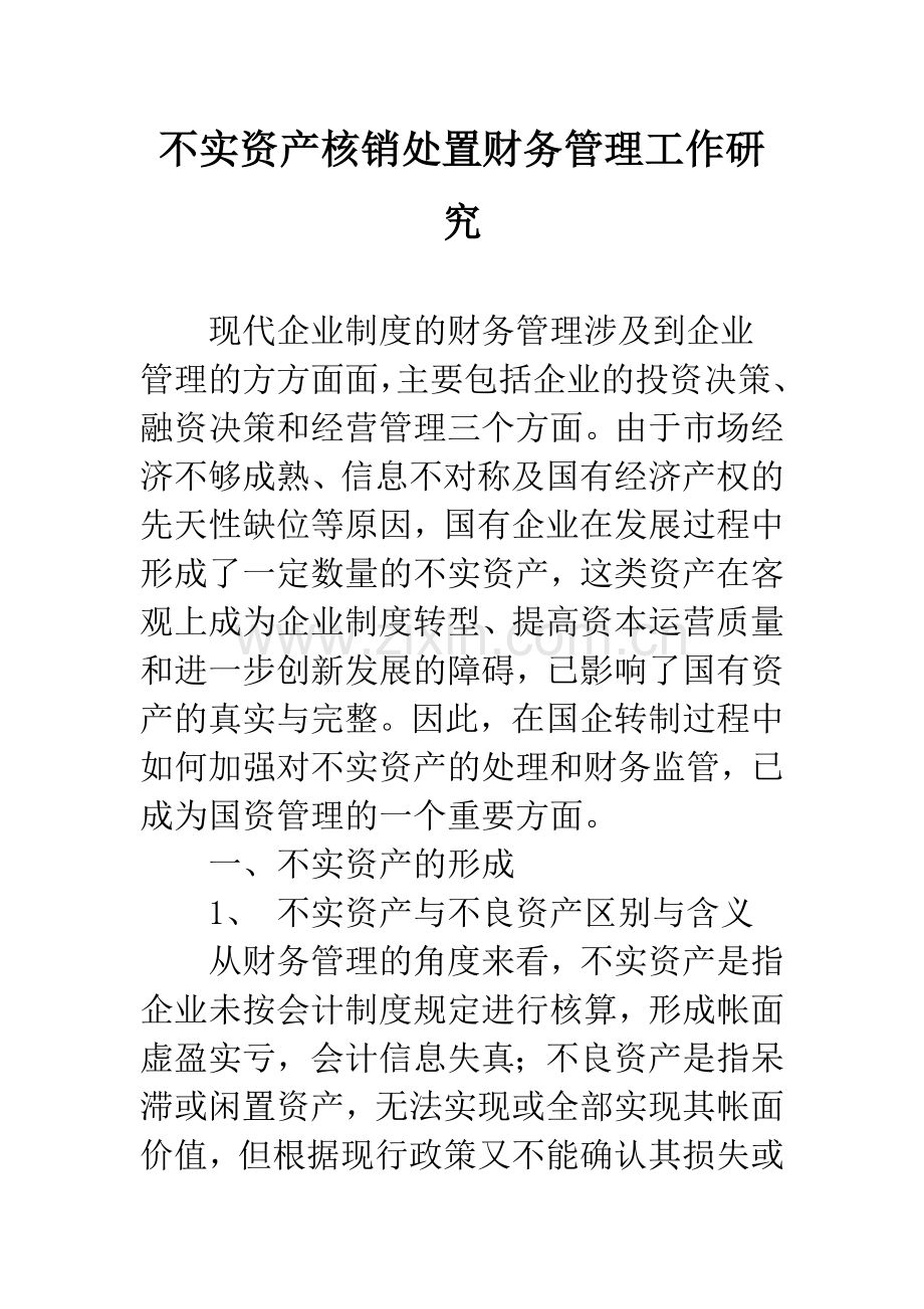不实资产核销处置财务管理工作研究.docx_第1页