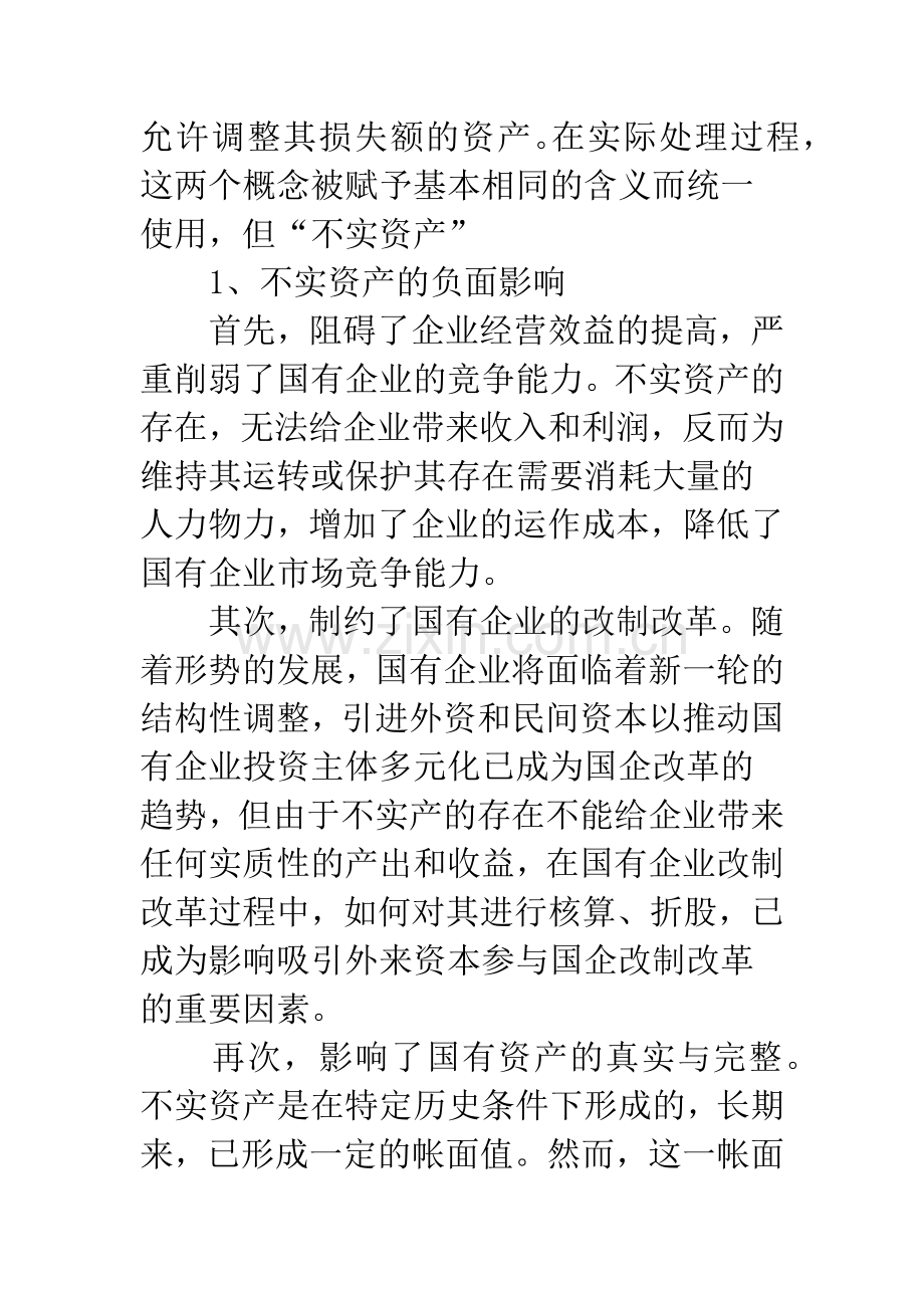 不实资产核销处置财务管理工作研究.docx_第2页