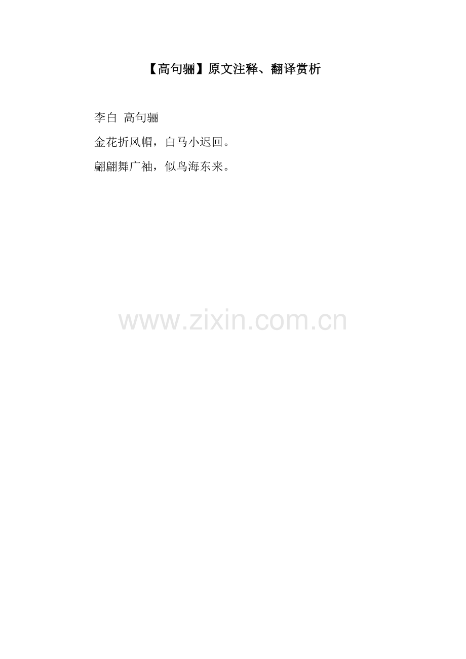 【高句骊】原文注释、翻译赏析.docx_第1页