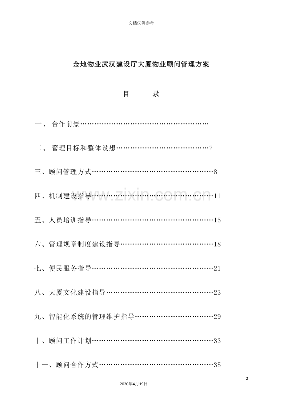 武汉大厦物业管理方案.doc_第2页
