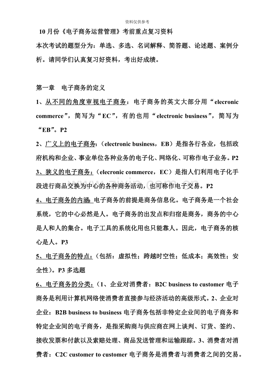自考现代企业管理电子商务营运管理10月份考前总复习.doc_第2页