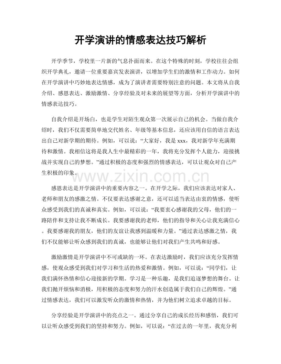 开学演讲的情感表达技巧解析.docx_第1页