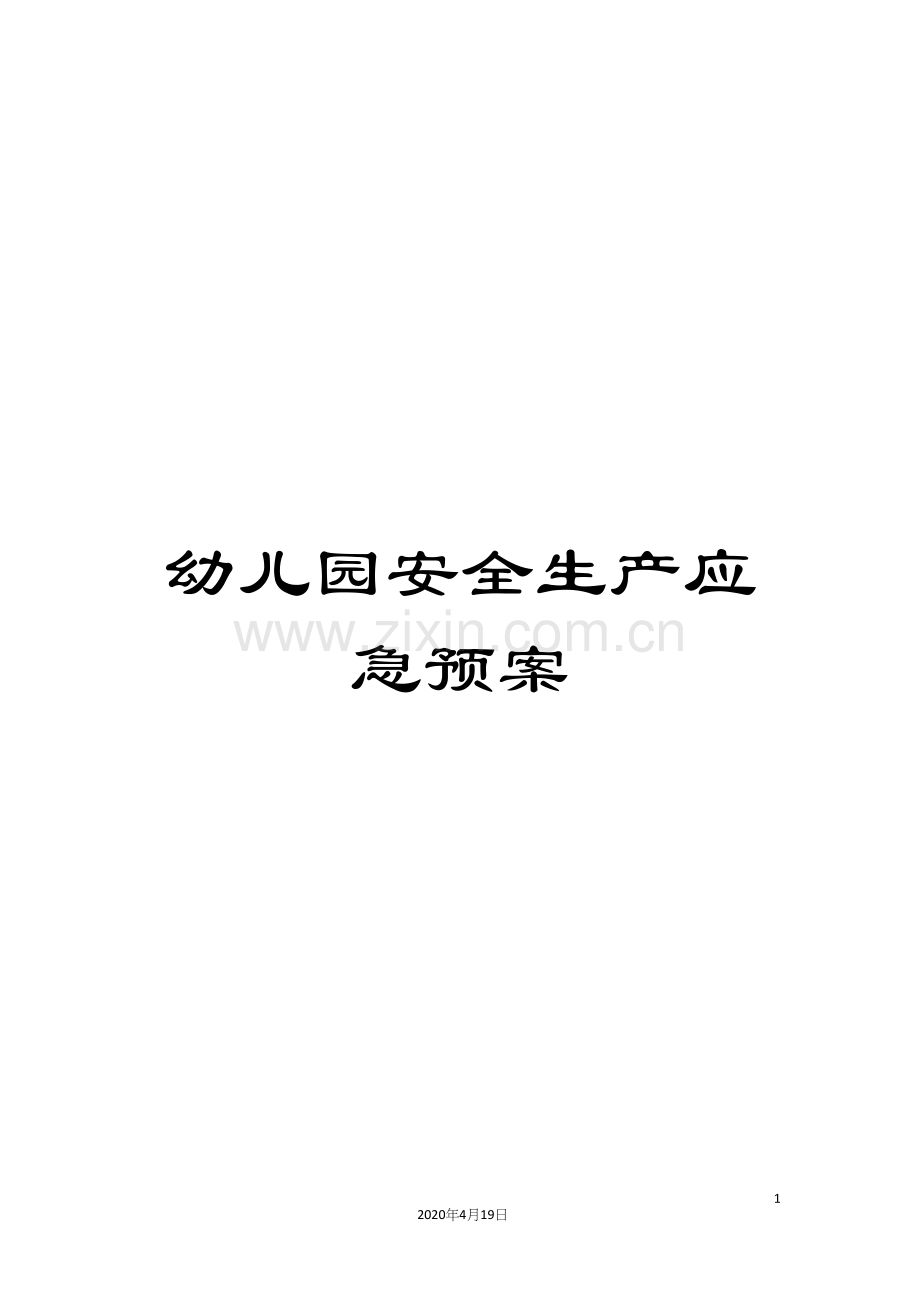幼儿园安全生产应急预案.docx_第1页