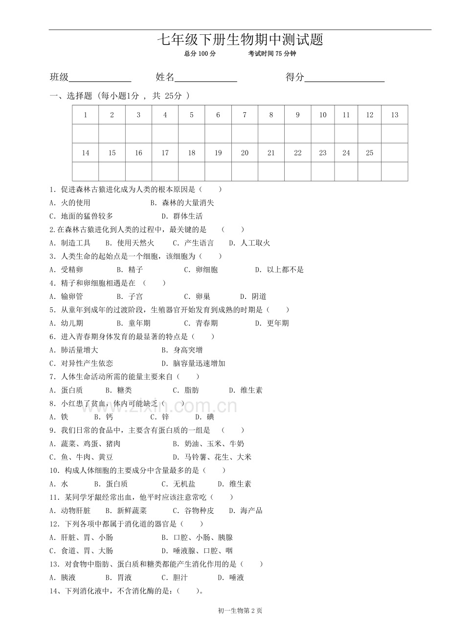 七年级下册生物(人教版)期中测试题及答案---副本.doc_第2页