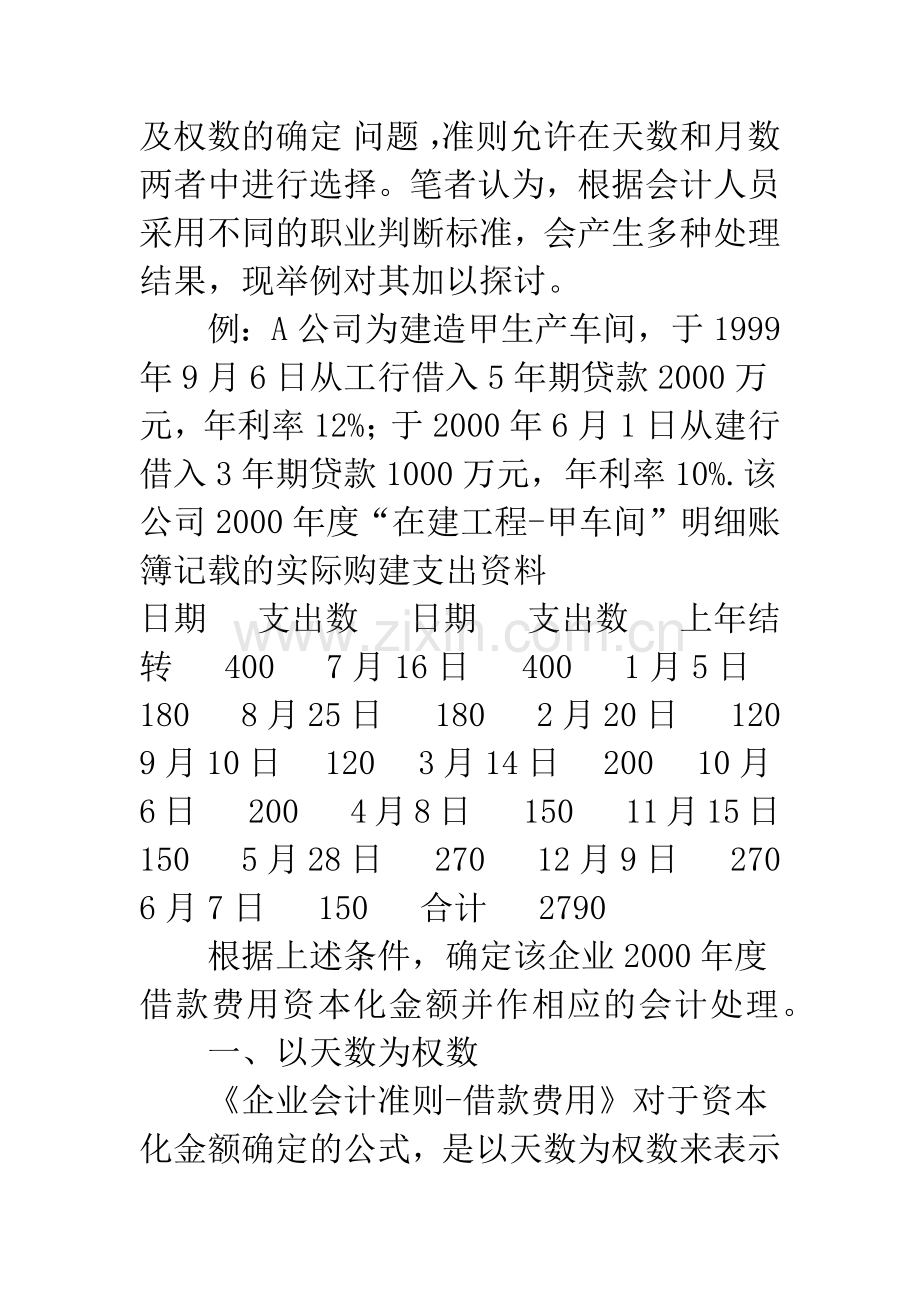 借款费用资本化金额中权数的选择及处理.docx_第2页