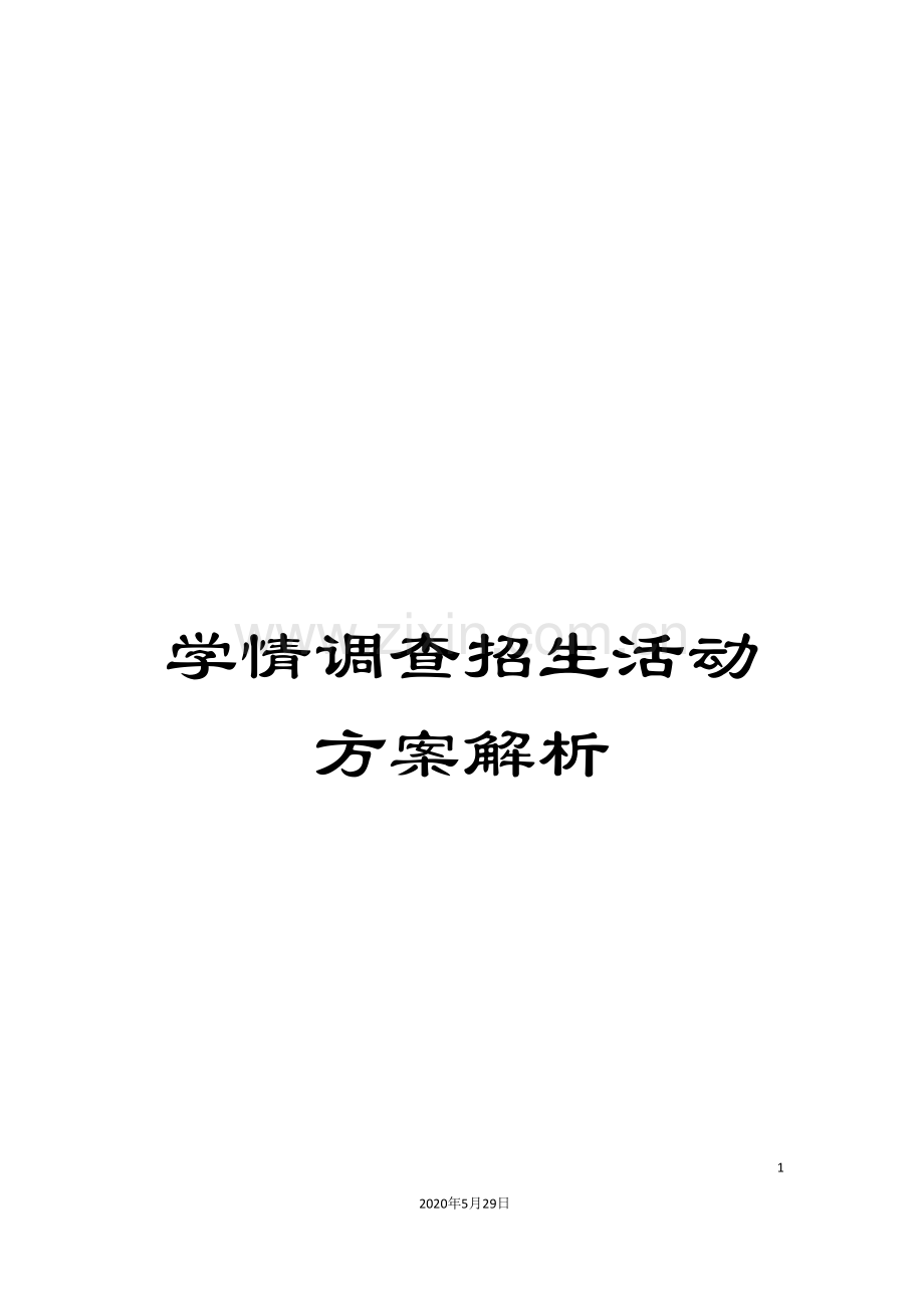 学情调查招生活动方案解析.doc_第1页