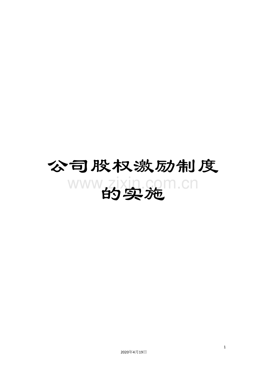 公司股权激励制度的实施.doc_第1页
