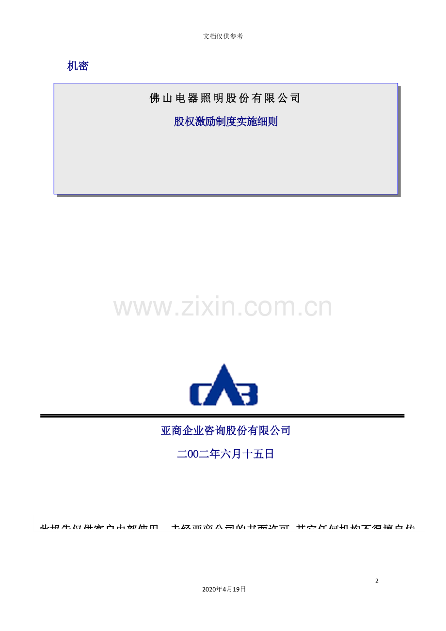 公司股权激励制度的实施.doc_第2页