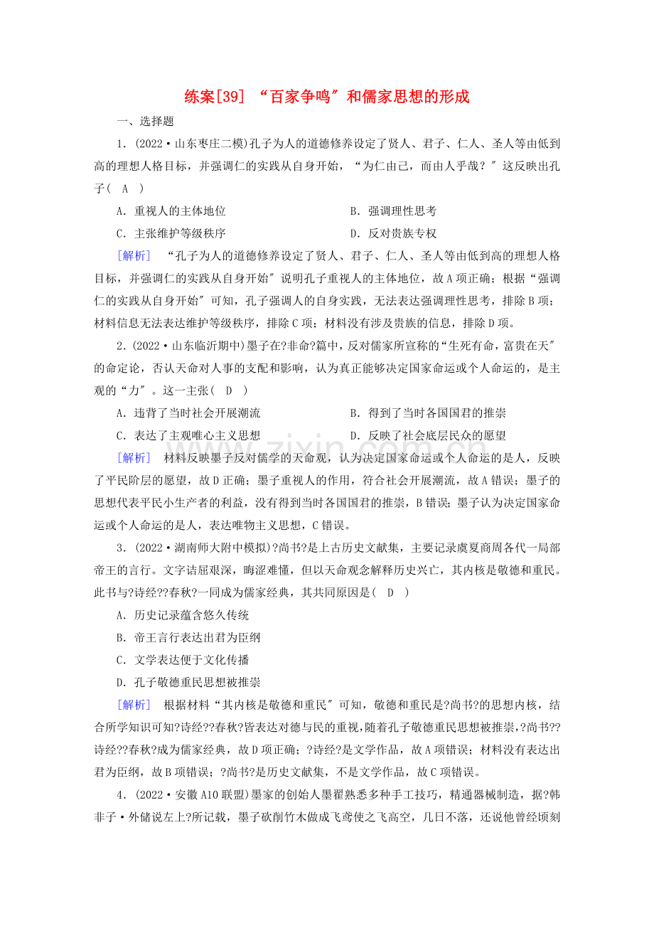 2022高考历史一轮复习练案39“百家争鸣”和儒家思想的形成新人教版.doc_第1页