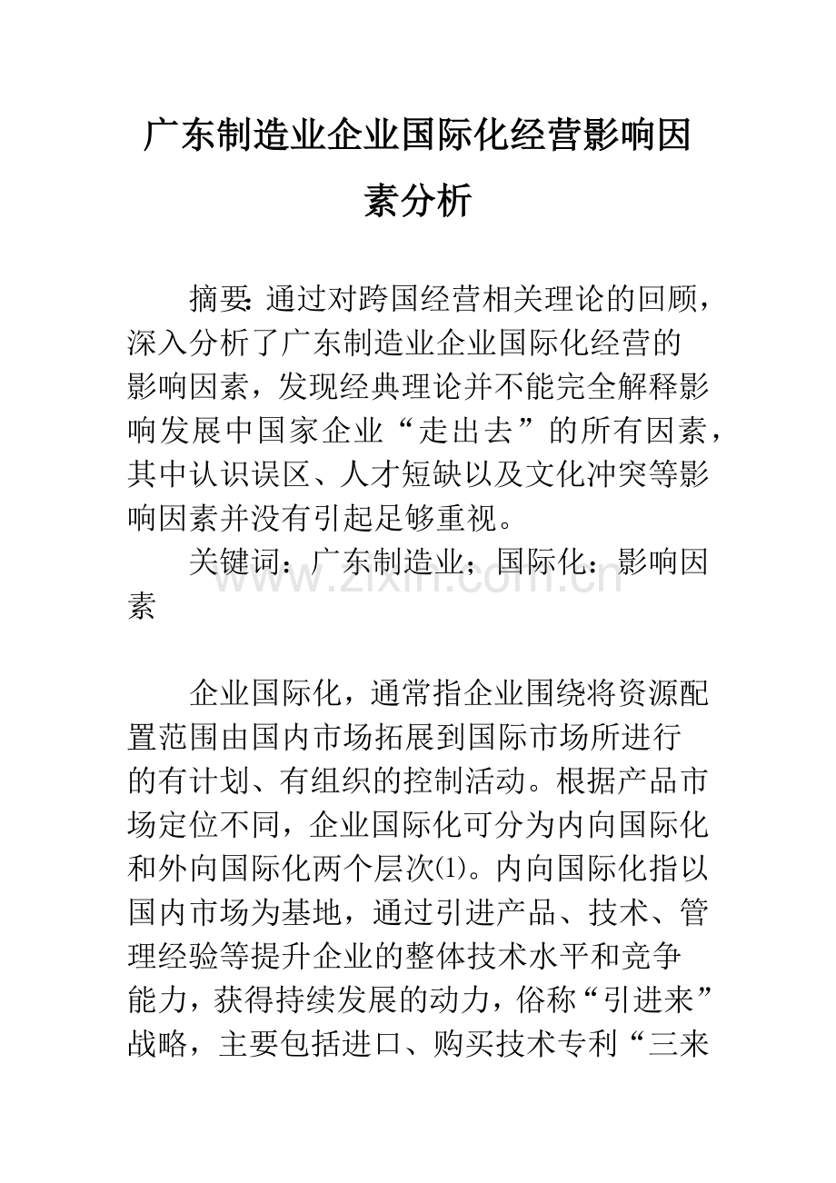 广东制造业企业国际化经营影响因素分析.docx_第1页