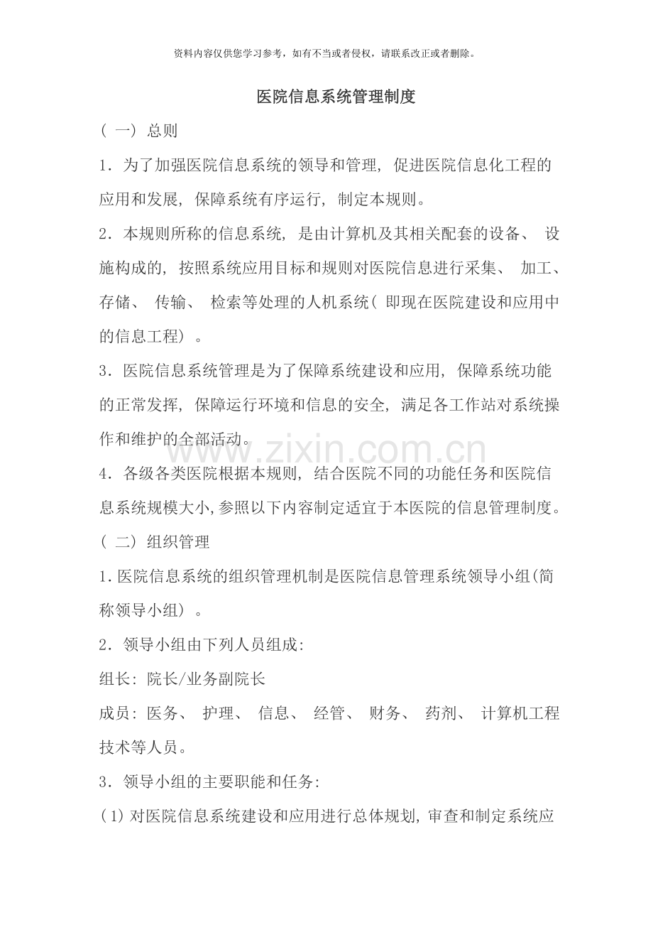 医院信息科规章管理制度样本.doc_第1页