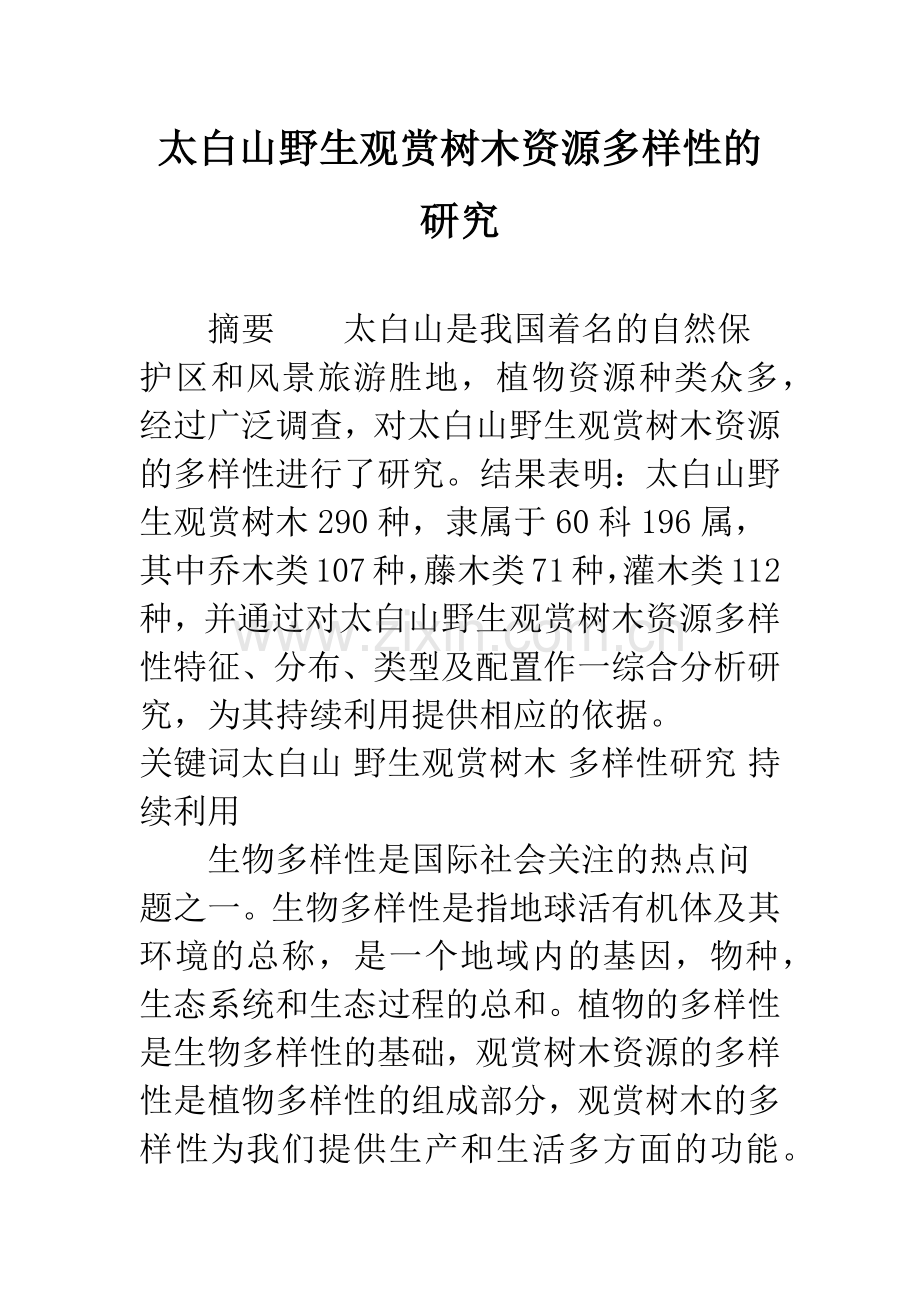 太白山野生观赏树木资源多样性的研究.docx_第1页