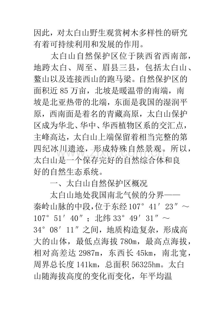 太白山野生观赏树木资源多样性的研究.docx_第2页