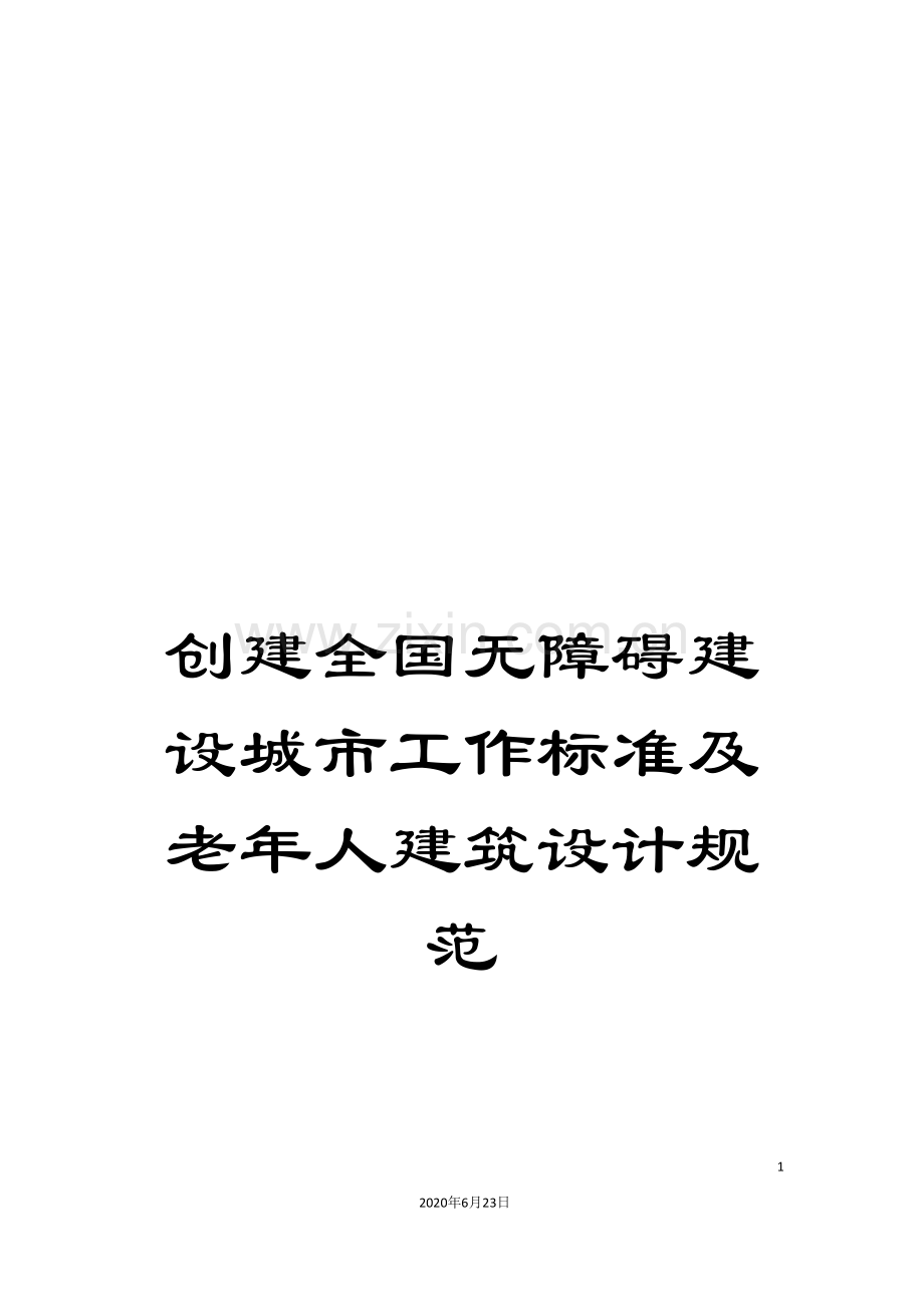创建全国无障碍建设城市工作标准及老年人建筑设计规范.doc_第1页