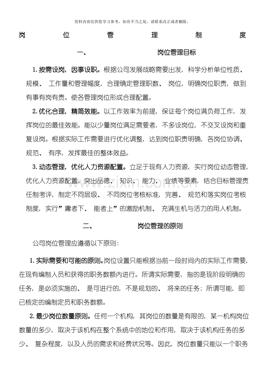岗位管理制度样本.doc_第1页