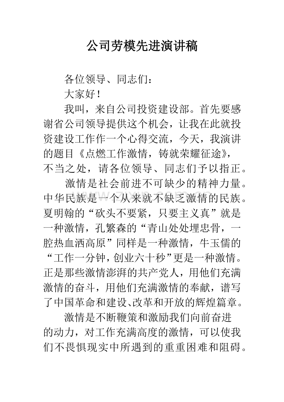 公司劳模先进演讲稿.docx_第1页