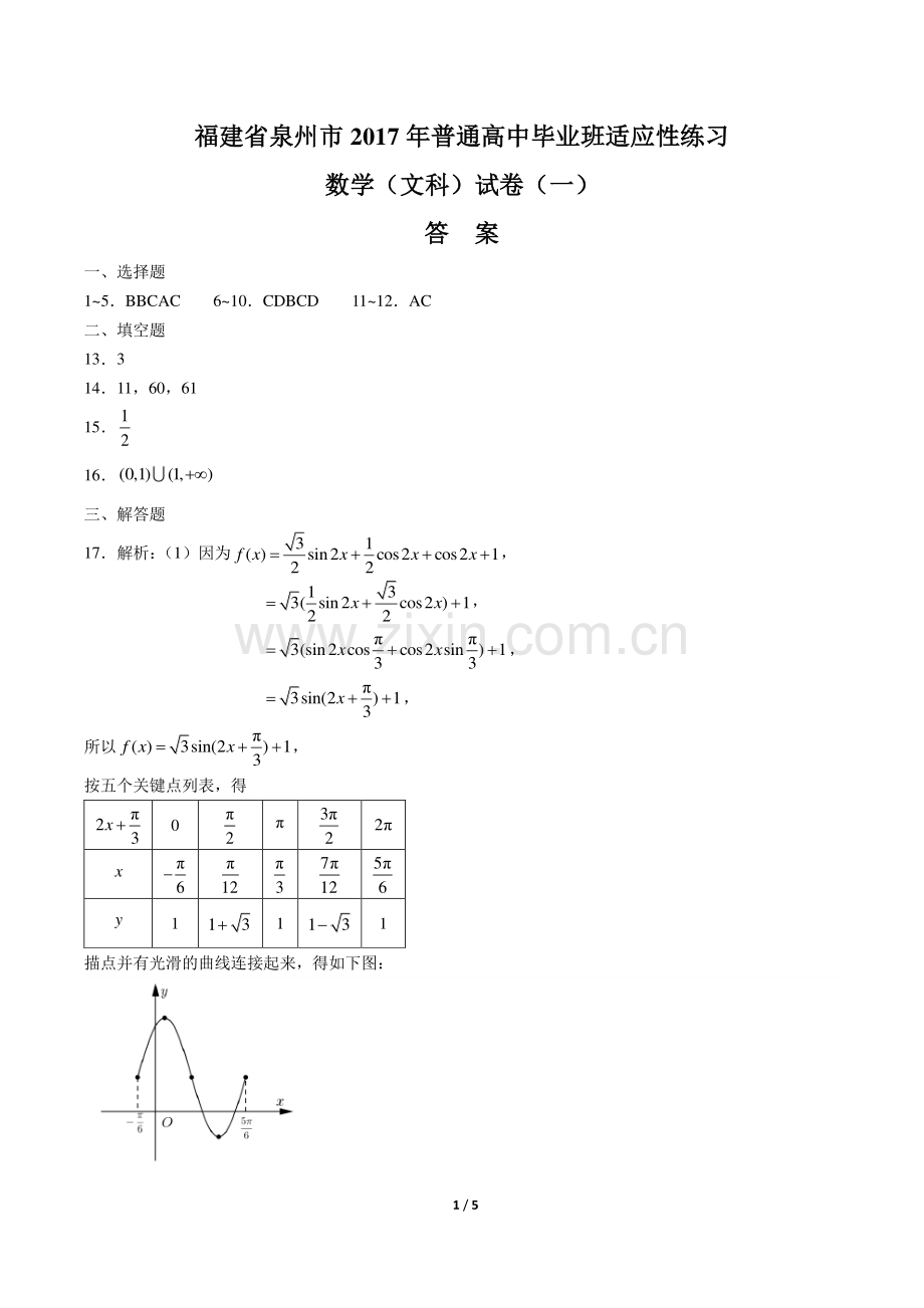 【福建省泉州】2017学年普通高中毕业班适应性练习数学年(文科)试题(一).pdf_第1页