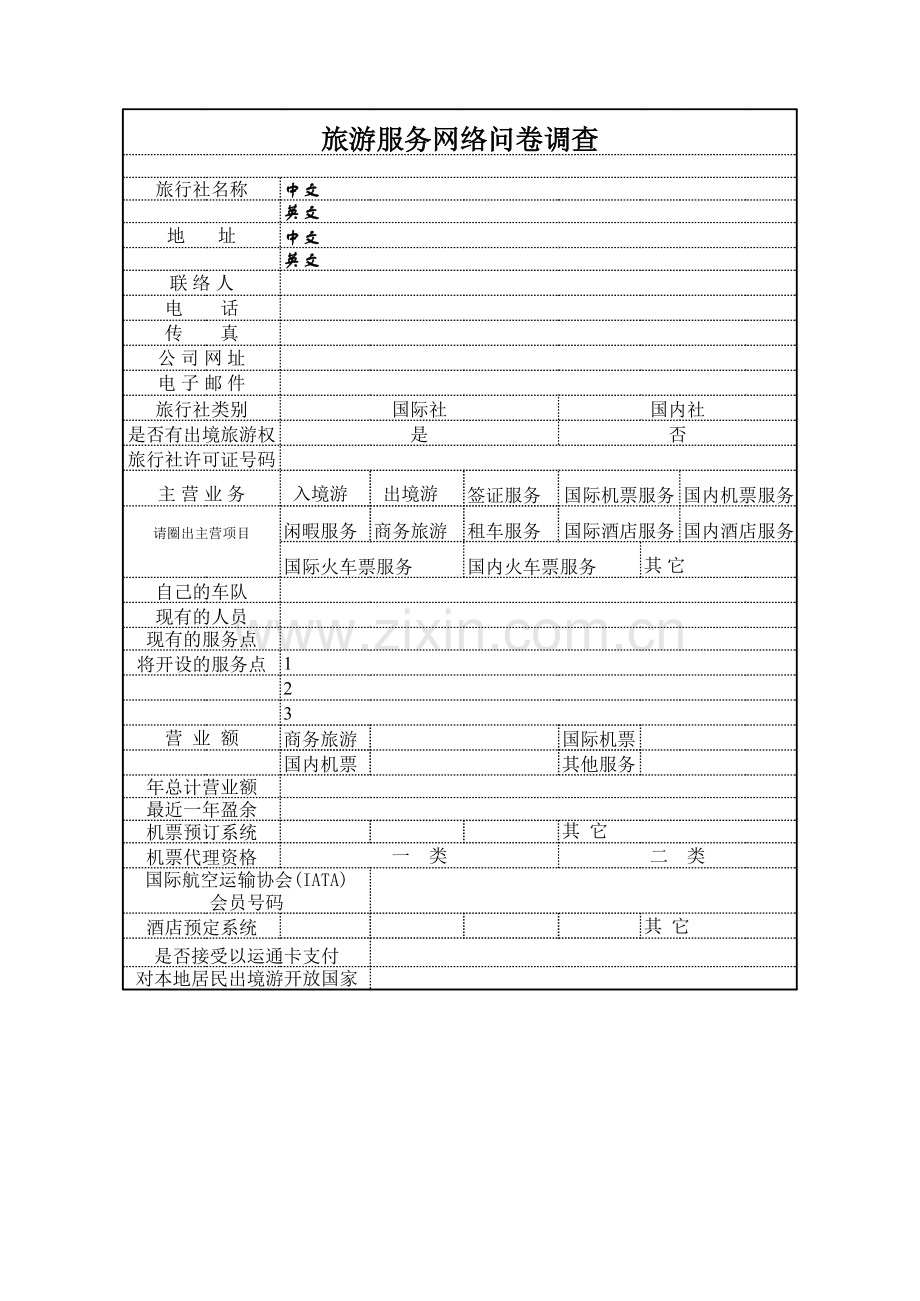 旅游服务网络问卷调查.xls_第1页