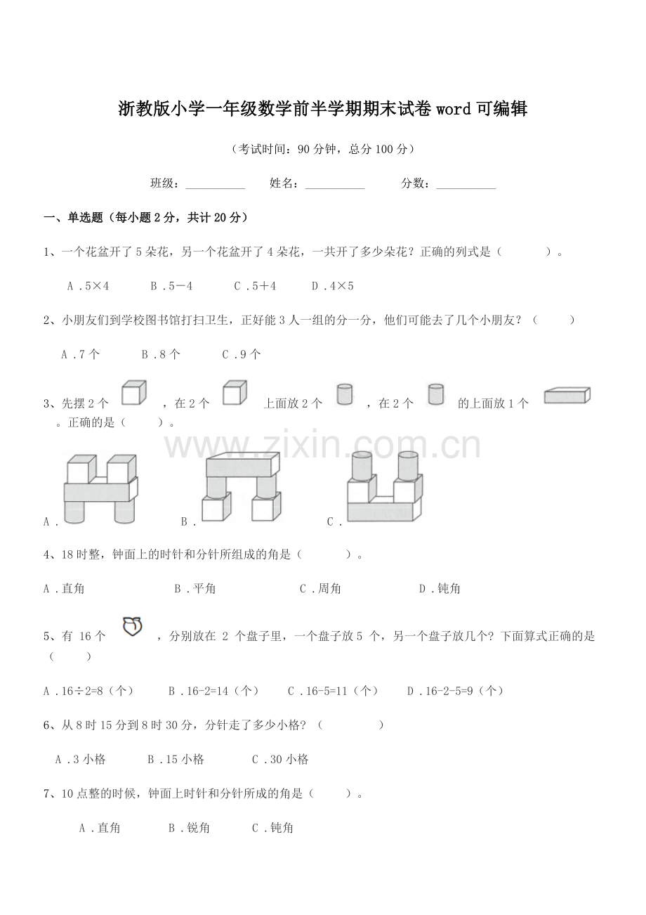 2020年度人教版(一年级)浙教版小学一年级数学前半学期期末试卷.docx_第1页