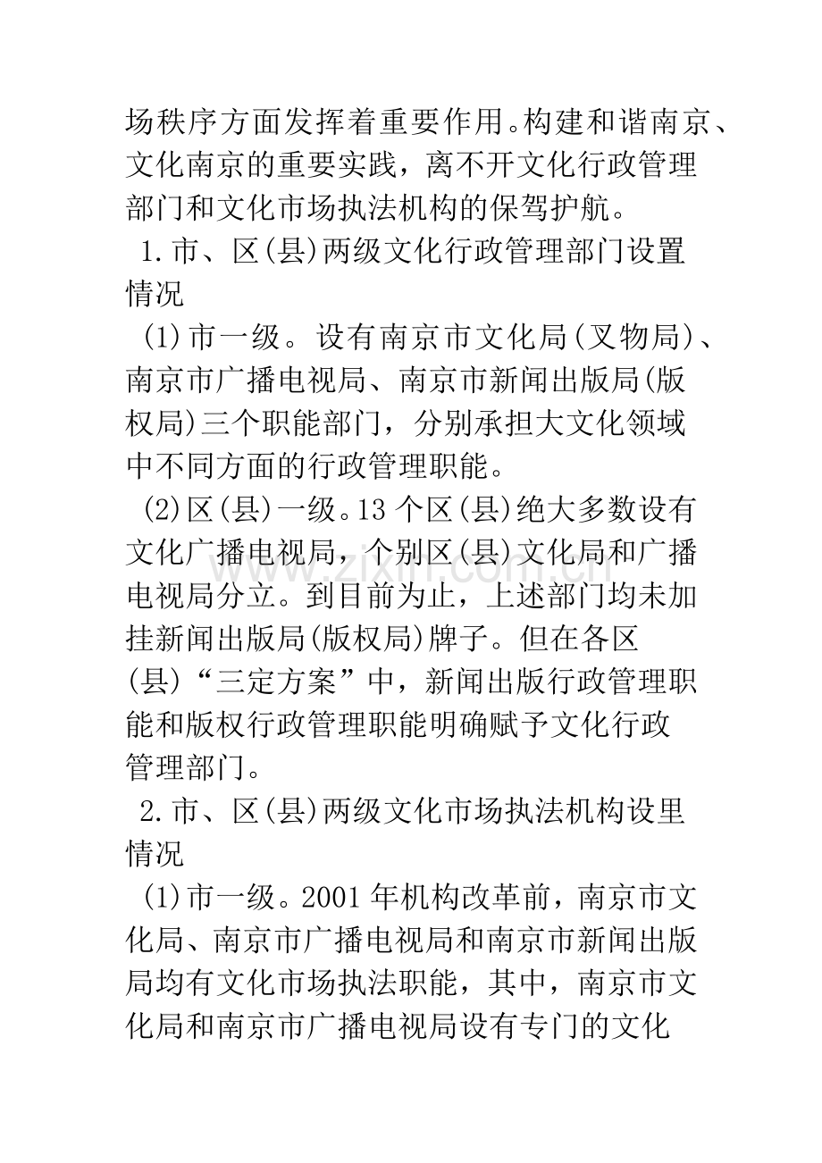 浅论文化市场执法机构建设的探讨——以南京市为实证研究.docx_第2页