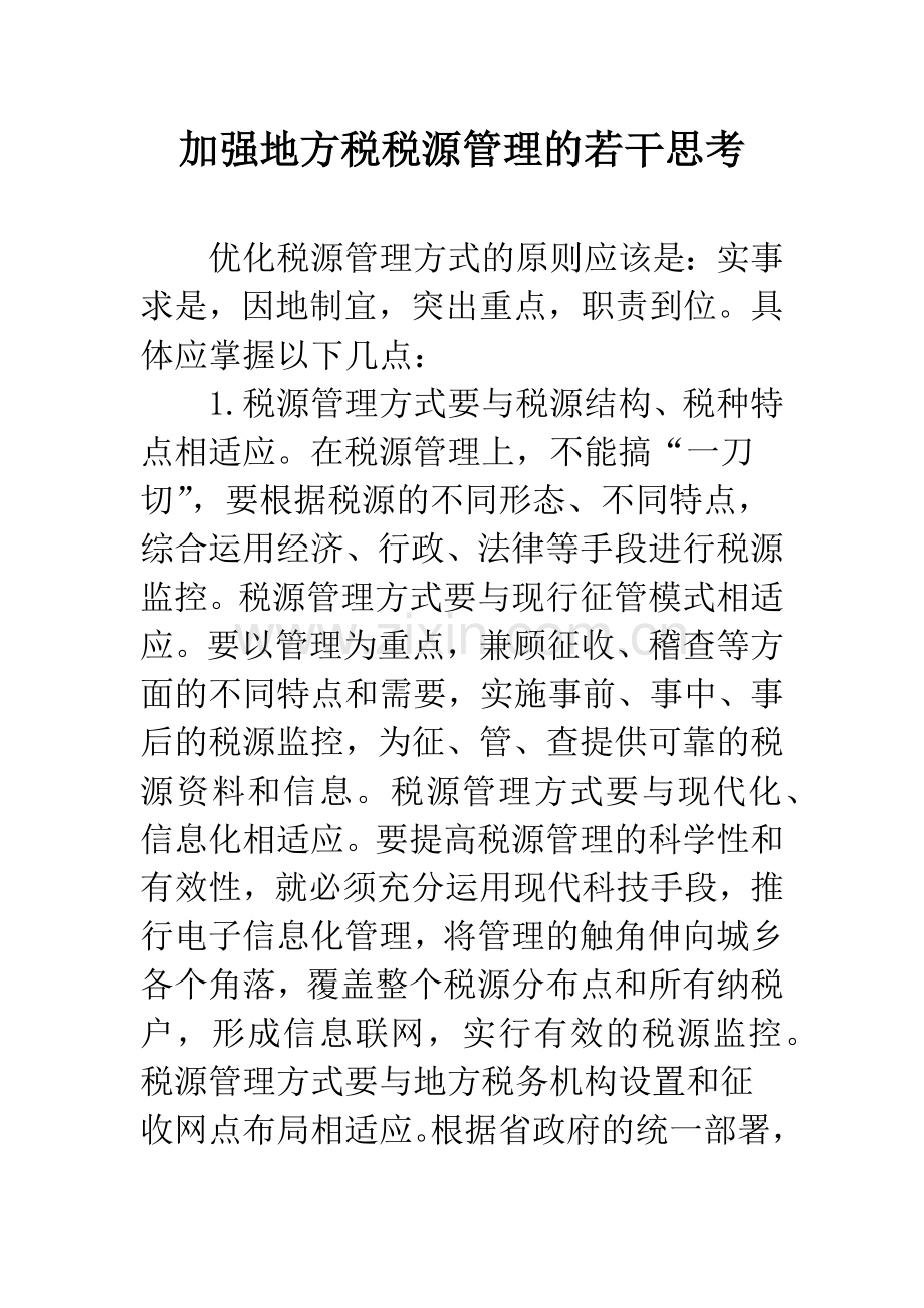 加强地方税税源管理的若干思考.docx_第1页