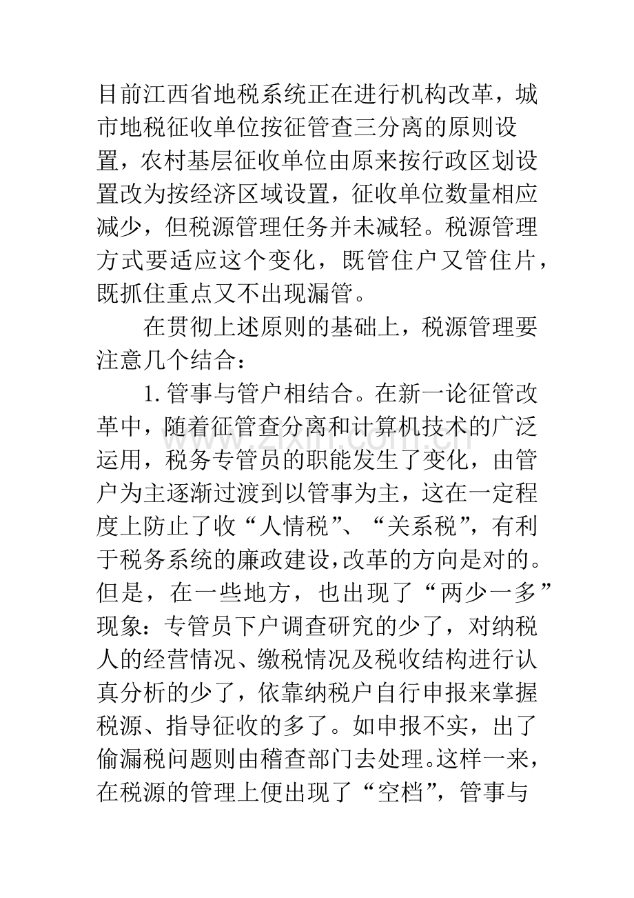 加强地方税税源管理的若干思考.docx_第2页