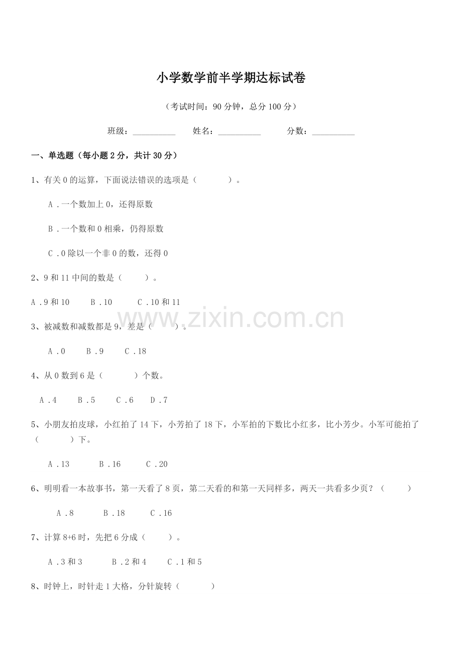 2021-2022年度上半学年(一年级)小学数学前半学期达标试卷.docx_第1页