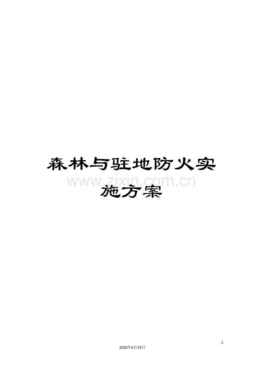 森林与驻地防火实施方案.doc_第1页