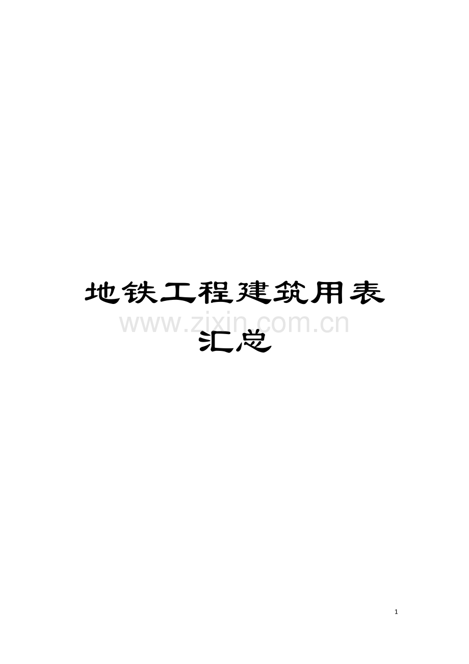 地铁工程建筑用表汇总模板.doc_第1页