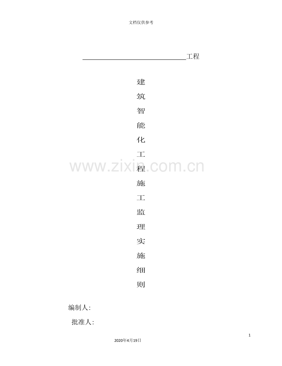 建筑智能化工程施工监理实施细则.doc_第2页