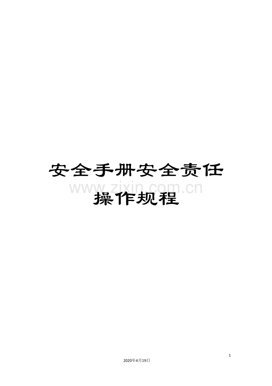 安全手册安全责任操作规程.doc_第1页