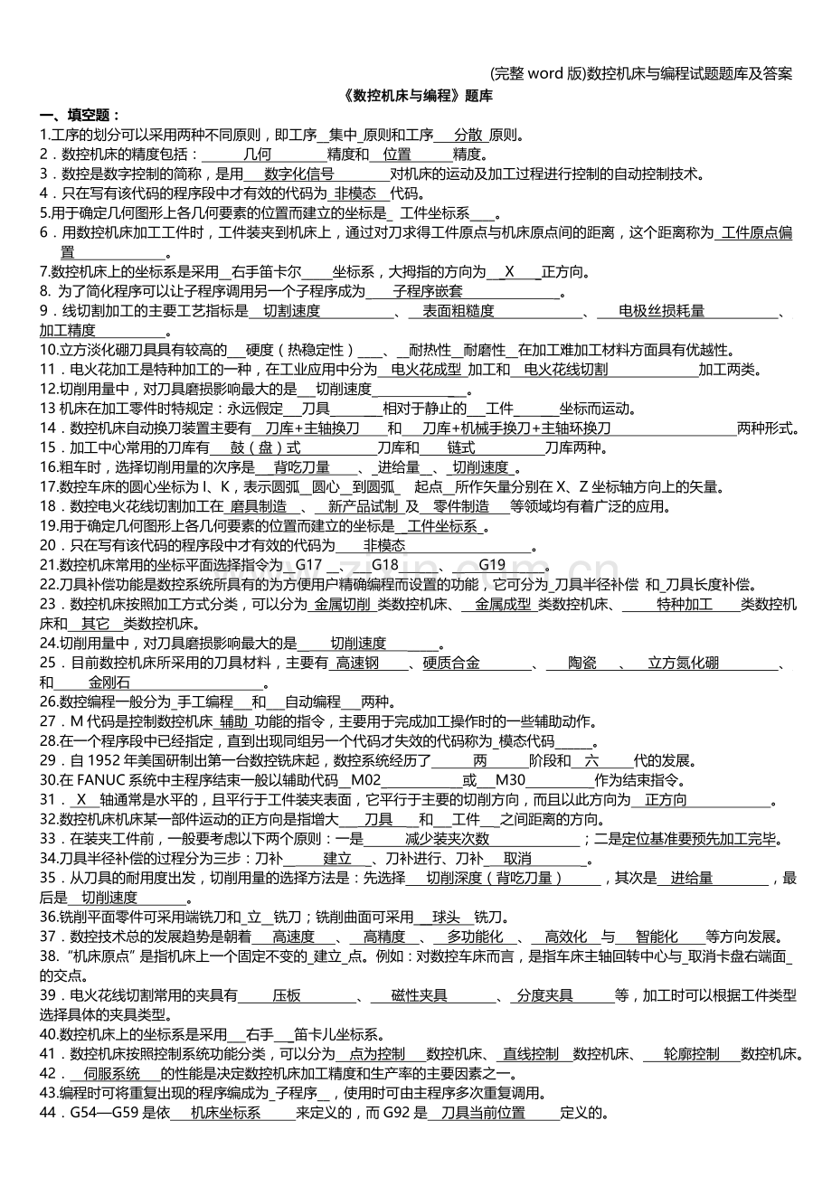 数控机床与编程试题题库及答案.doc_第1页