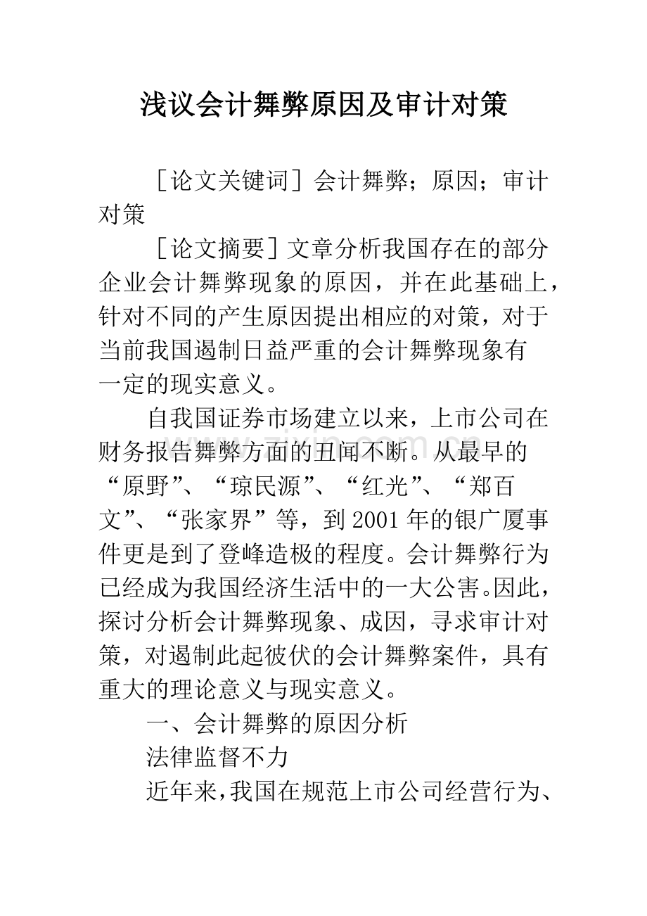 浅议会计舞弊原因及审计对策.docx_第1页
