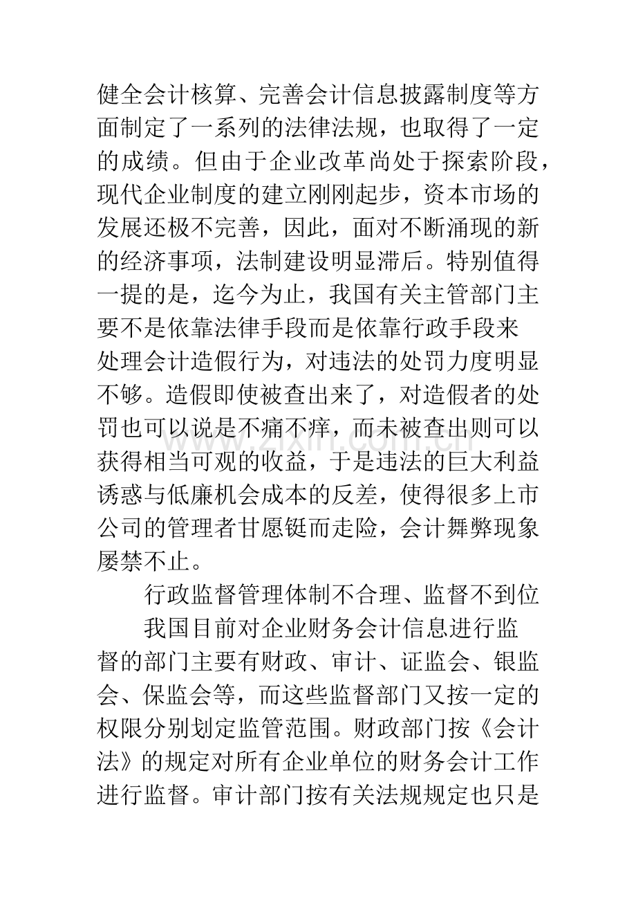 浅议会计舞弊原因及审计对策.docx_第2页