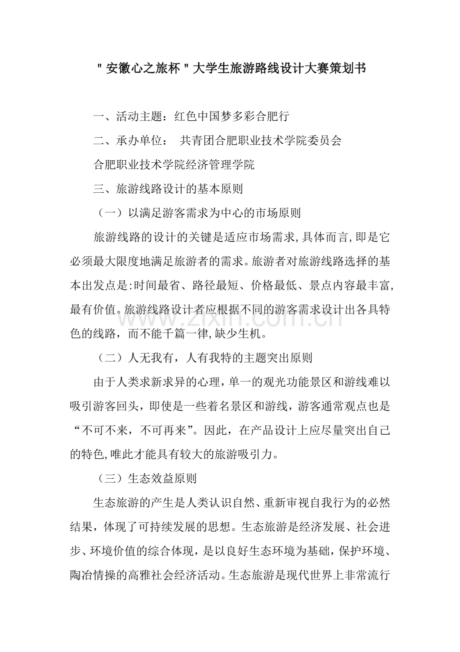 ＂安徽心之旅杯＂大学生旅游路线设计大赛策划书.docx_第1页