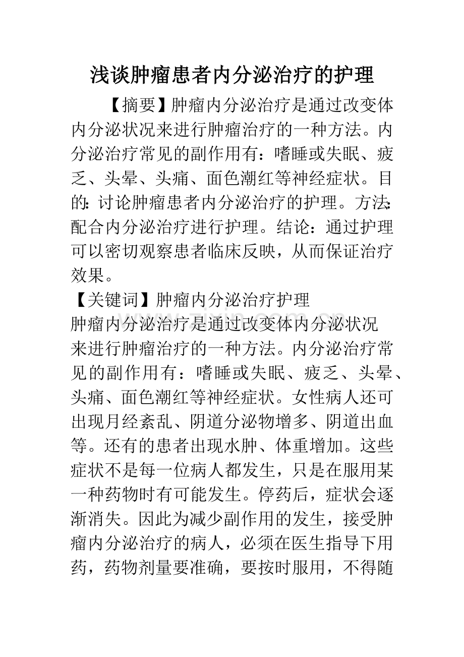 浅谈肿瘤患者内分泌治疗的护理.docx_第1页