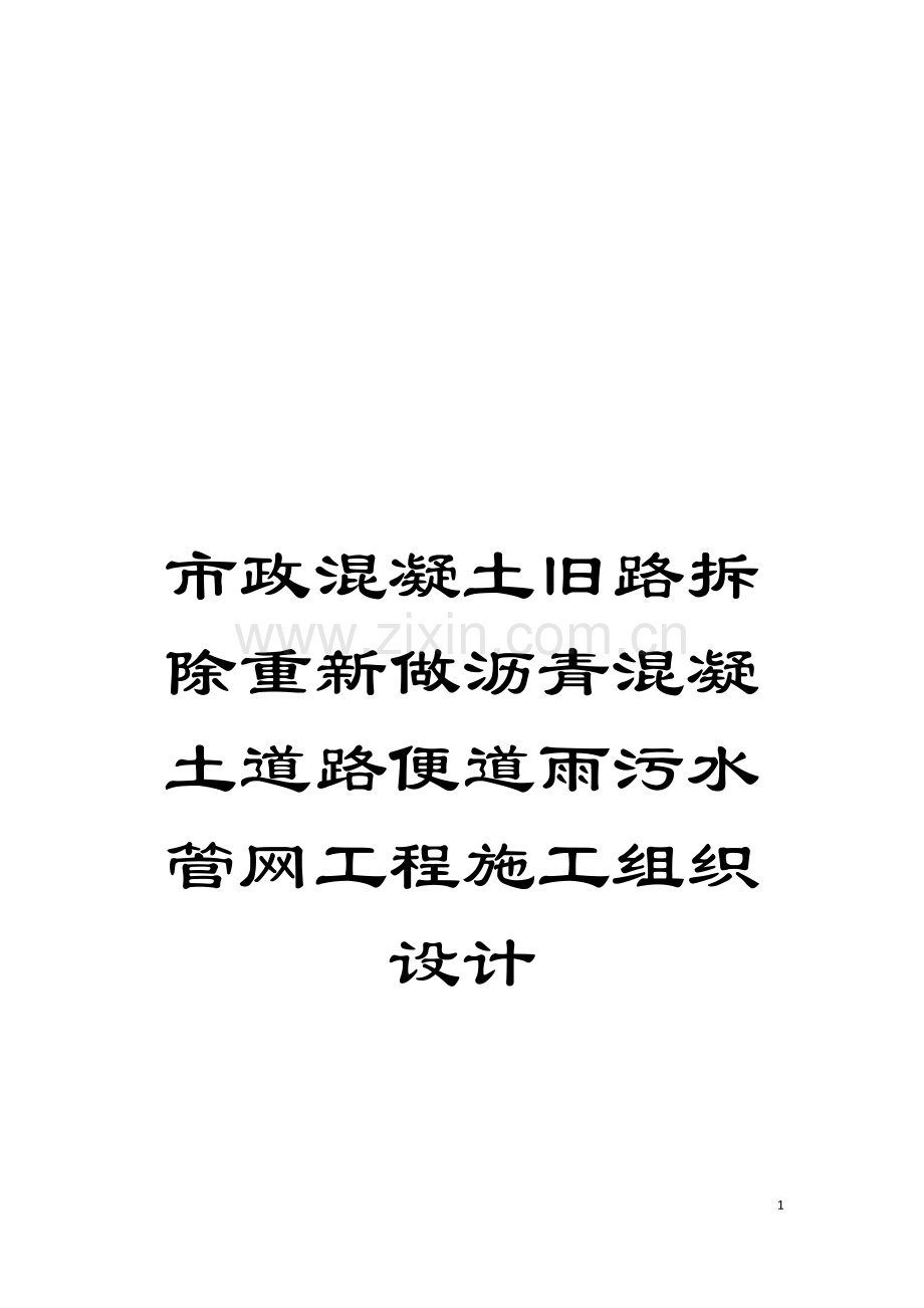 市政混凝土旧路拆除重新做沥青混凝土道路便道雨污水管网工程施工组织设计模板.doc_第1页