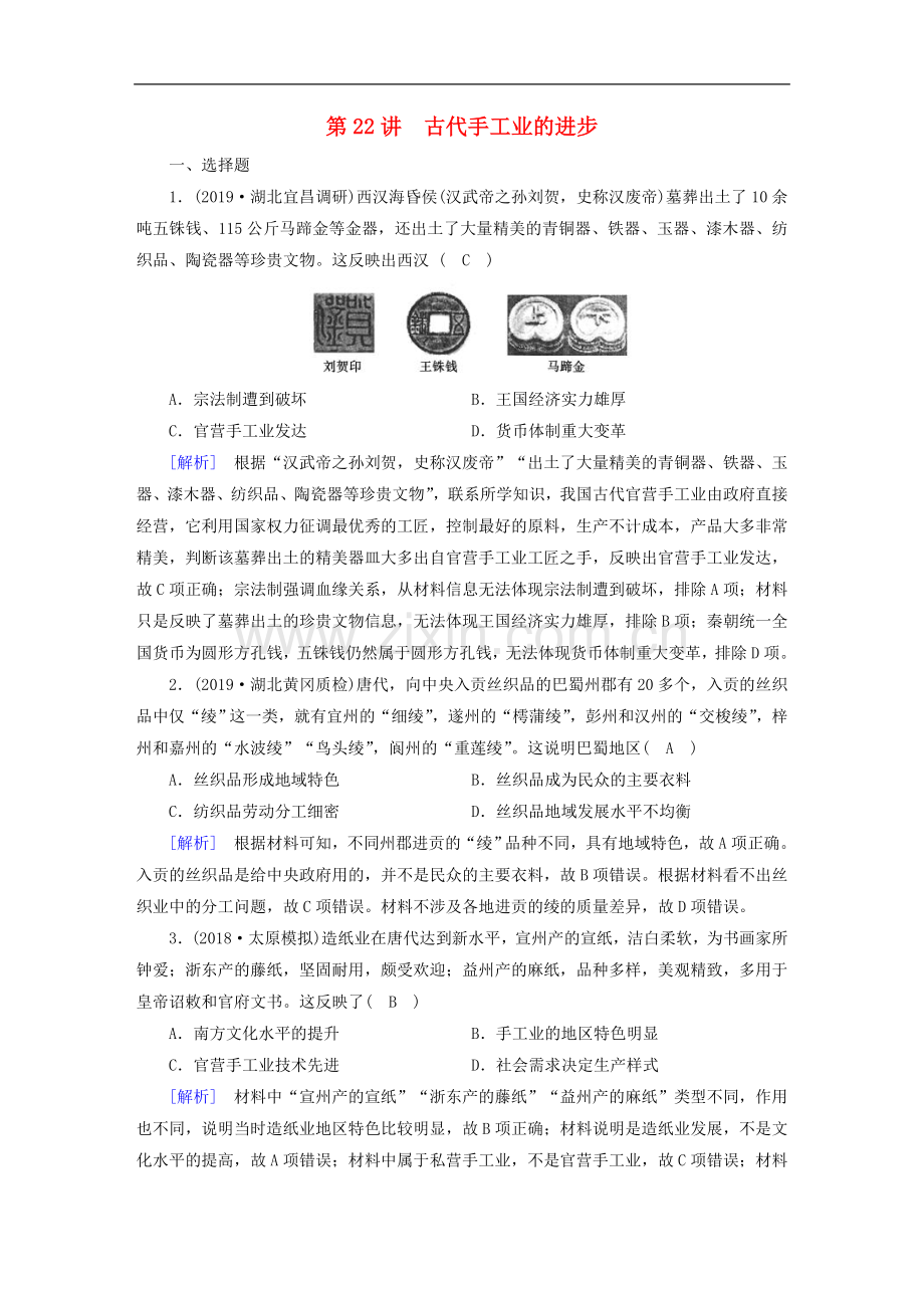 2023版高考历史一轮总复习练案22古代手工业的进步含解.doc_第1页