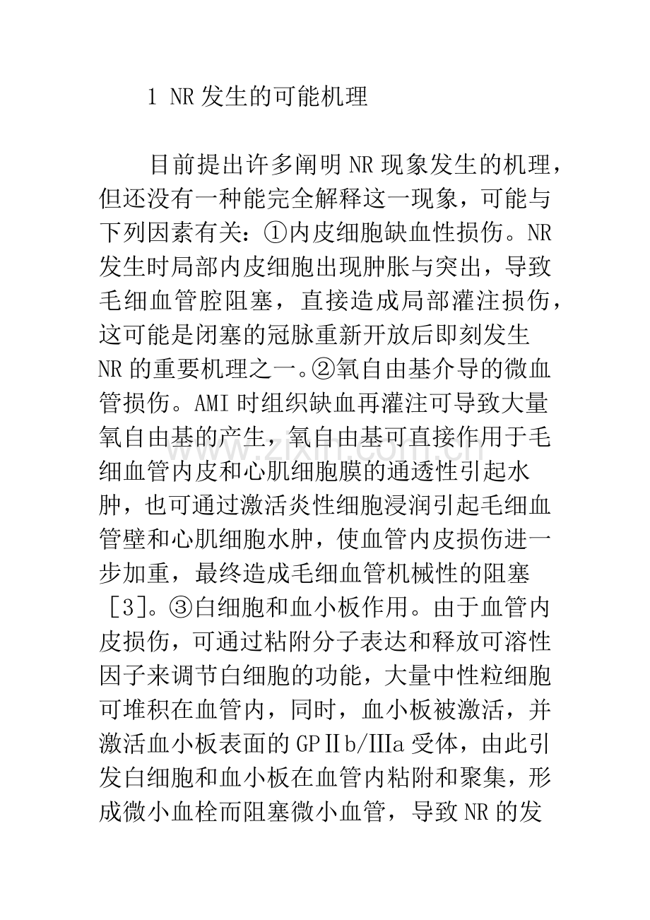 心肌梗塞再灌注后无复流现象的诊治进展.docx_第2页