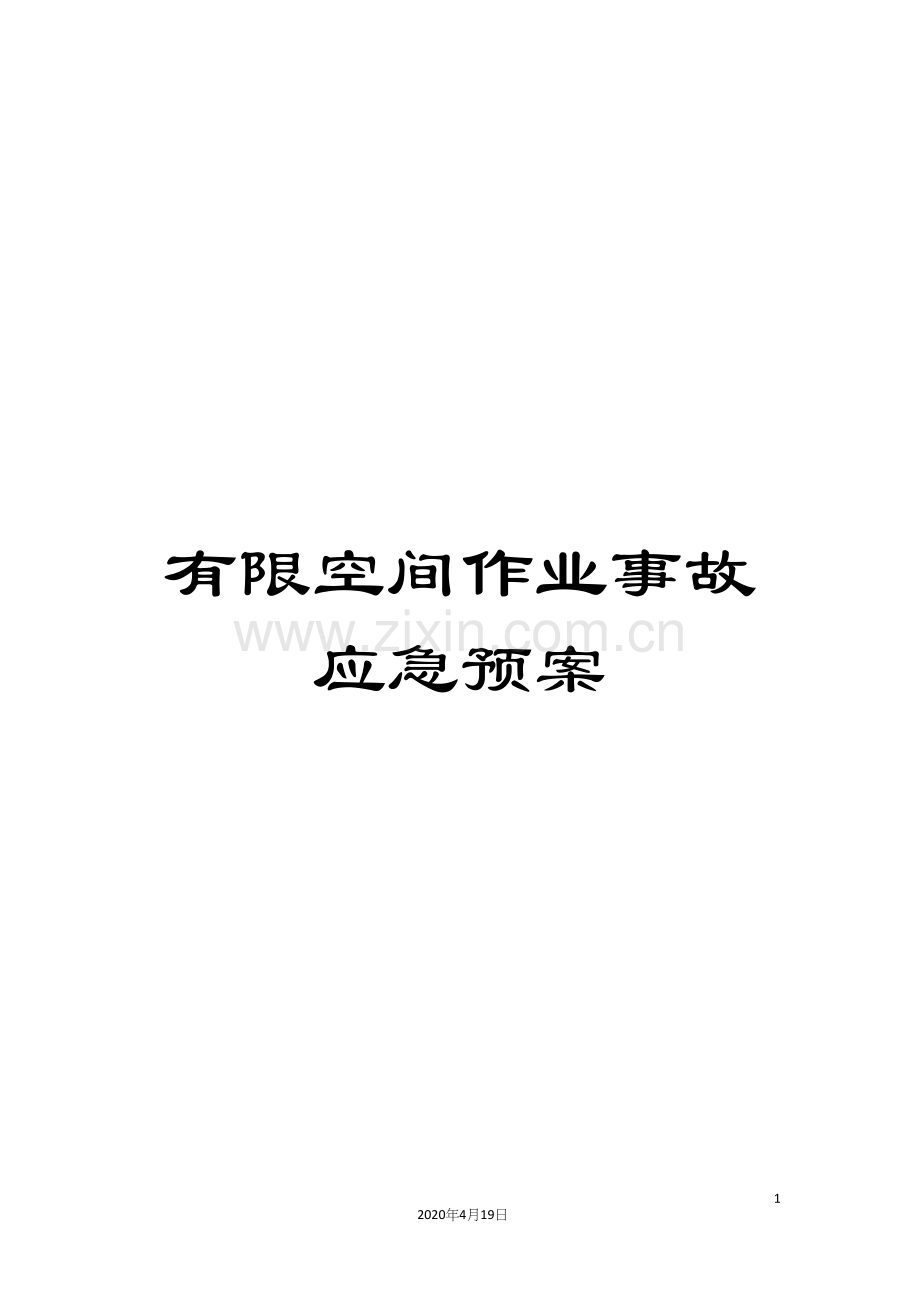 有限空间作业事故应急预案样本.docx_第1页