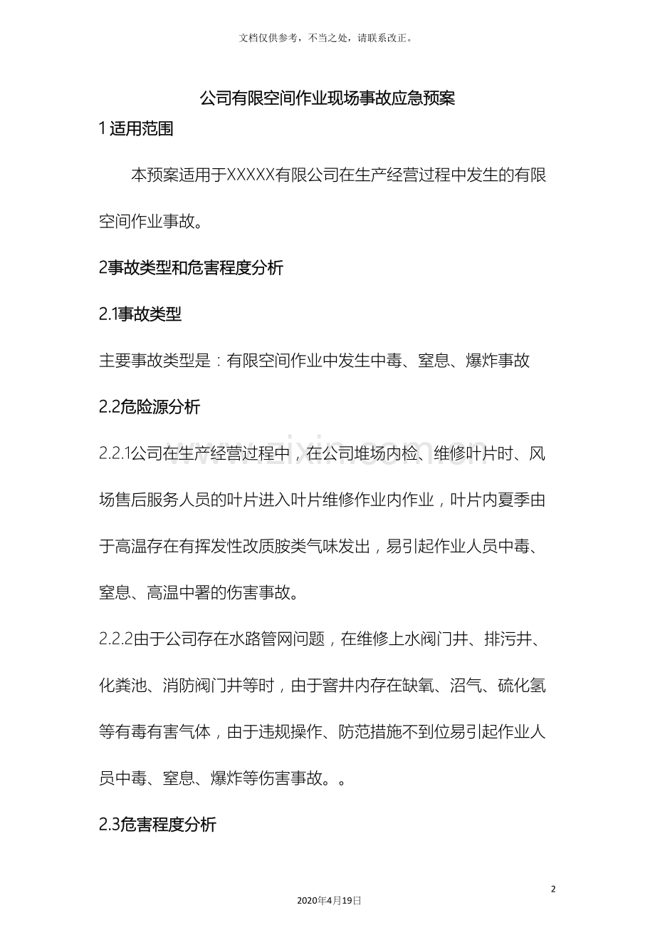 有限空间作业事故应急预案样本.docx_第2页