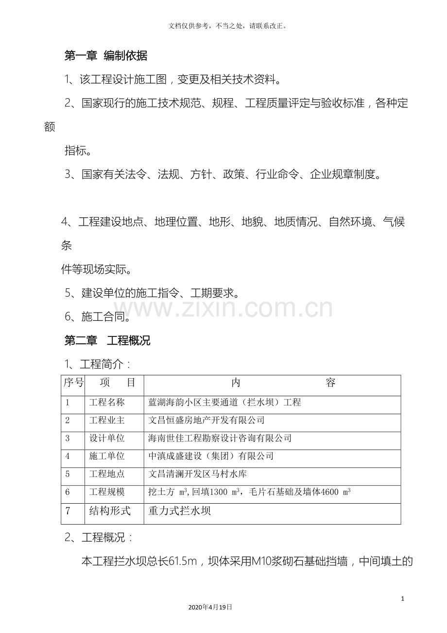 拦水坝施工的方案.doc_第2页