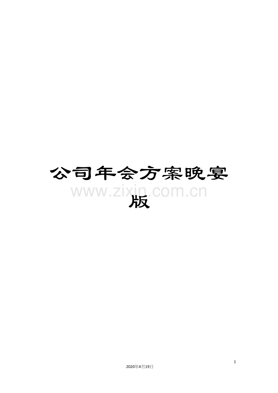 公司年会方案晚宴版.docx_第1页