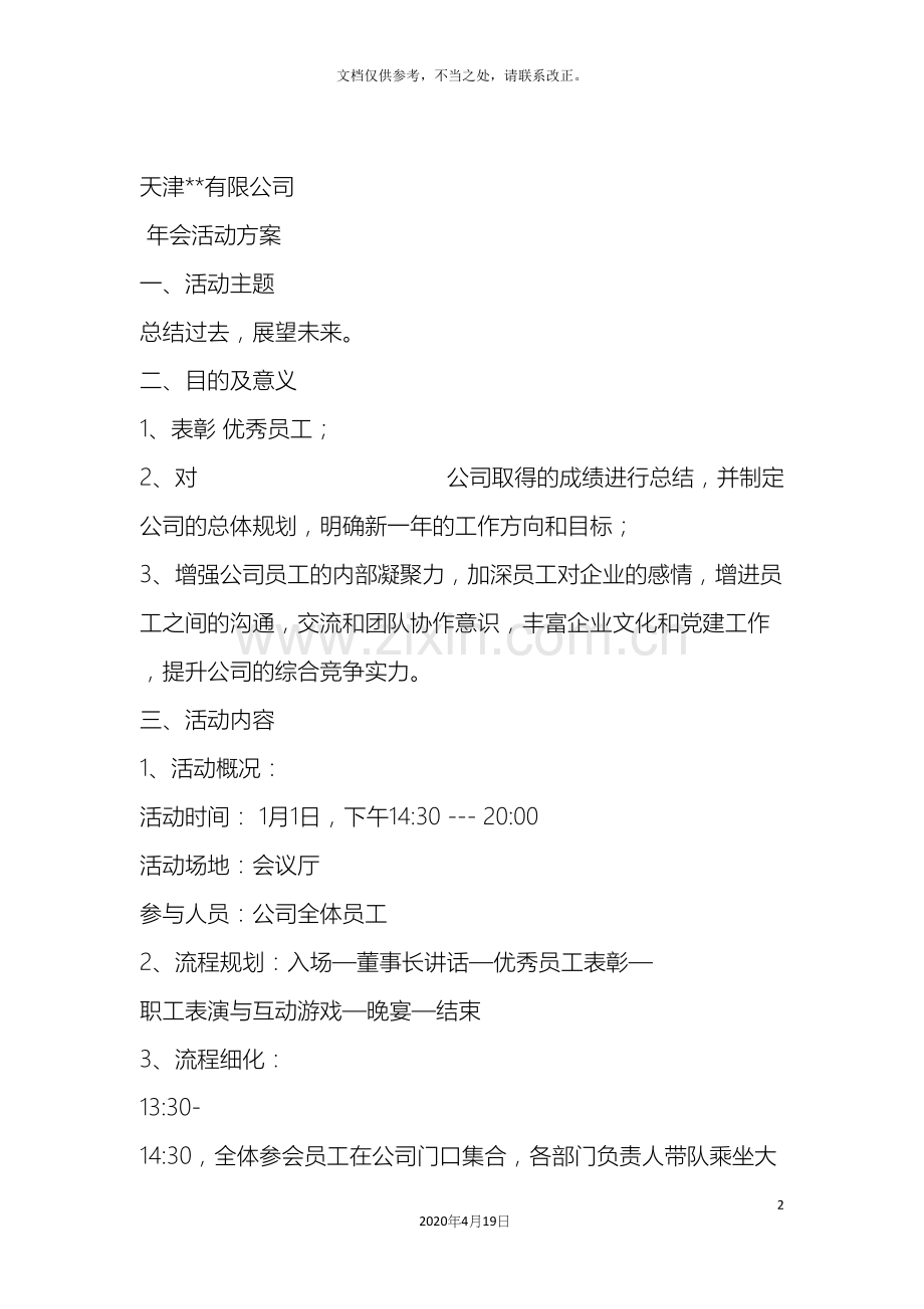 公司年会方案晚宴版.docx_第2页
