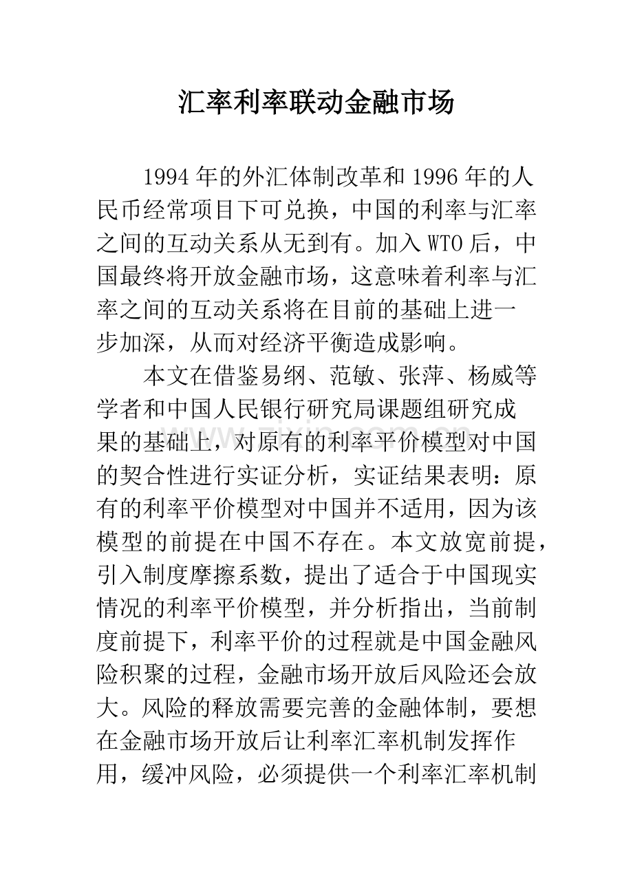 汇率利率联动金融市场.docx_第1页
