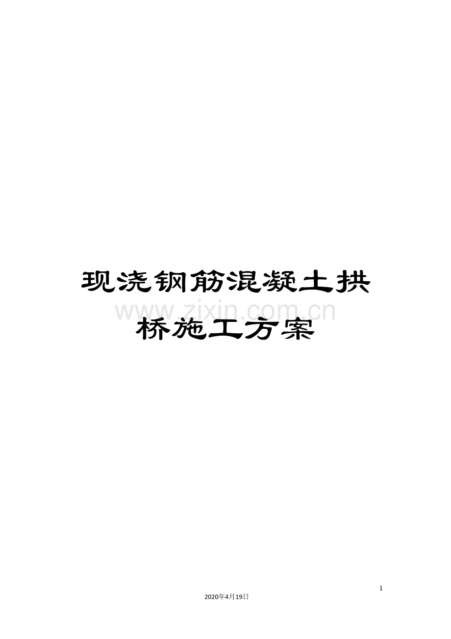 现浇钢筋混凝土拱桥施工方案样本.doc_第1页