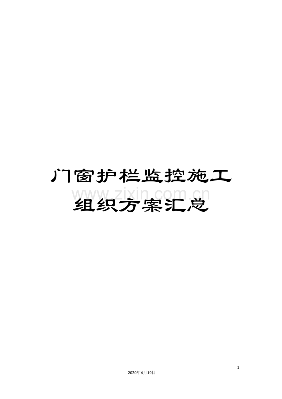 门窗护栏监控施工组织方案汇总.doc_第1页