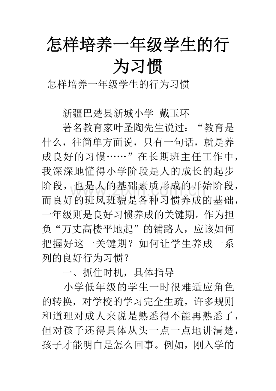 怎样培养一年级学生的行为习惯.docx_第1页