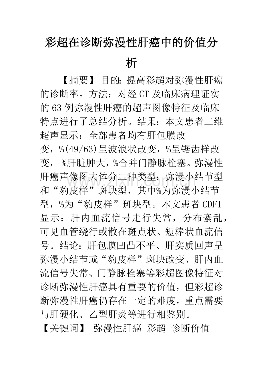 彩超在诊断弥漫性肝癌中的价值分析.docx_第1页