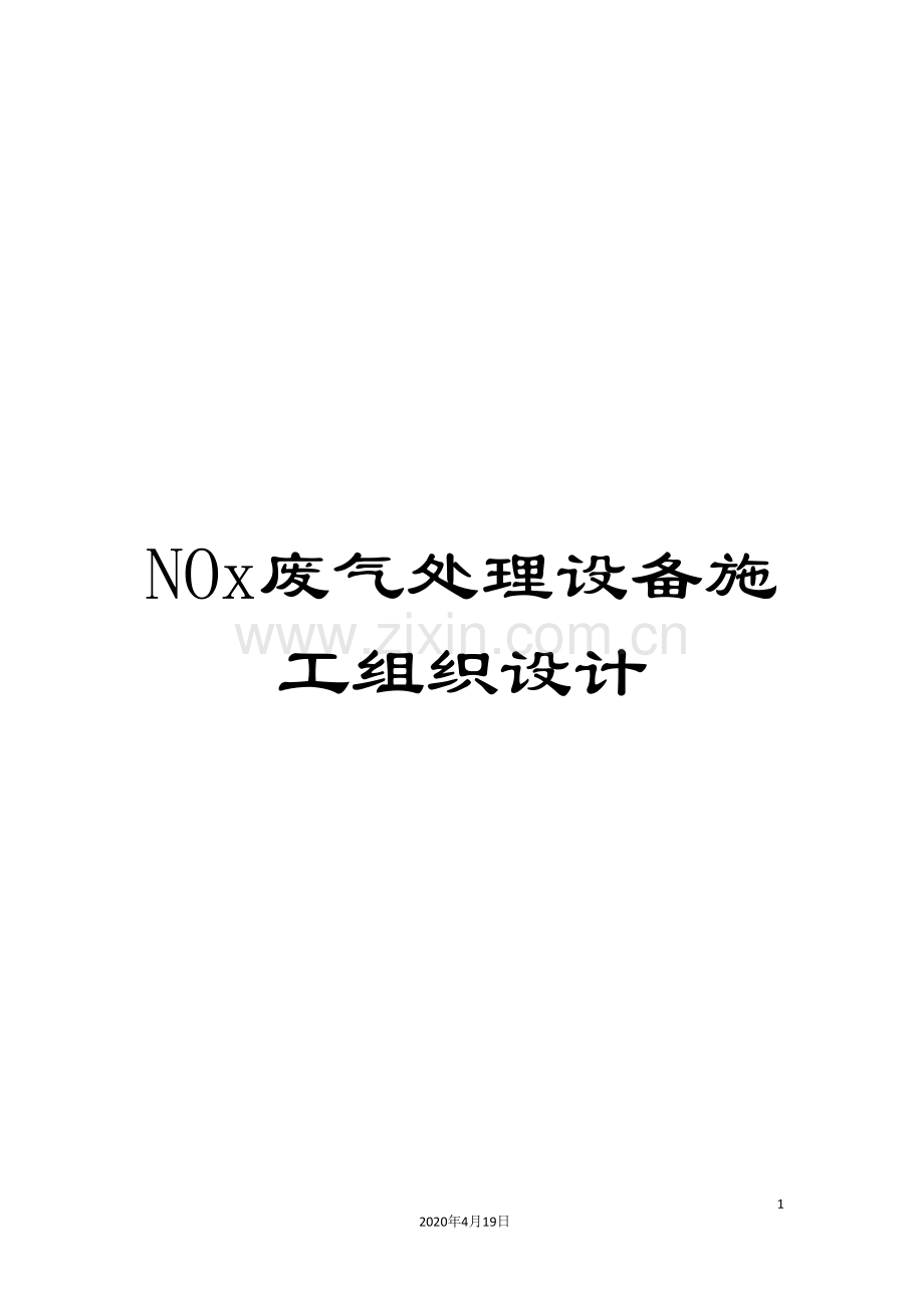NOx废气处理设备施工组织设计.doc_第1页
